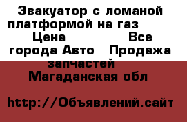 Эвакуатор с ломаной платформой на газ-3302  › Цена ­ 140 000 - Все города Авто » Продажа запчастей   . Магаданская обл.